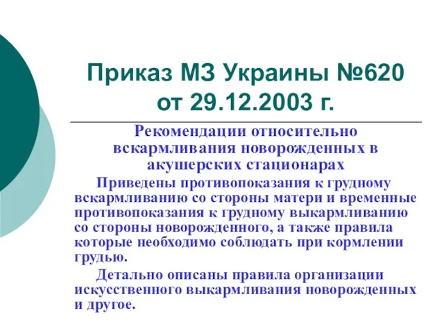 Приказ МЗ Украины №620 от 29.12.2003 г. Рекомендации относительно вскармливания новорожденных в
