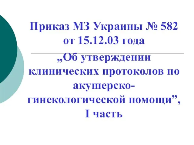 Приказ МЗ Украины № 582 от 15.12.03 года „Об утверждении клинических протоколов