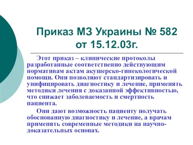 Приказ МЗ Украины № 582 от 15.12.03г. Этот приказ – клинические протоколы