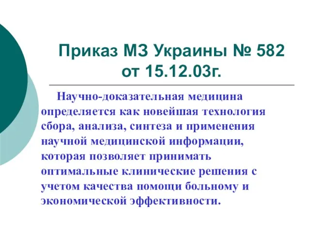 Приказ МЗ Украины № 582 от 15.12.03г. Научно-доказательная медицина определяется как новейшая