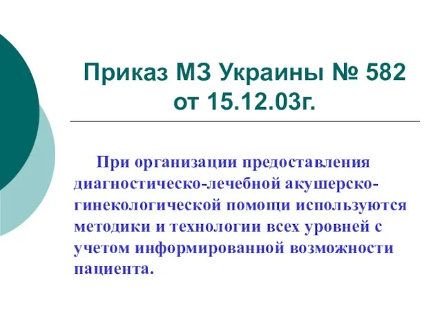 Приказ МЗ Украины № 582 от 15.12.03г. При организации предоставления диагностическо-лечебной акушерско-гинекологической