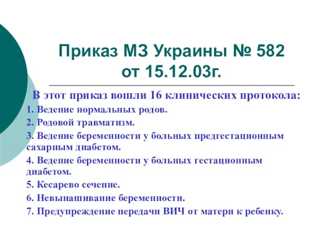 Приказ МЗ Украины № 582 от 15.12.03г. В этот приказ вошли 16