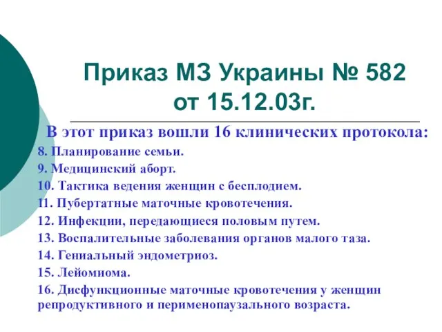 Приказ МЗ Украины № 582 от 15.12.03г. В этот приказ вошли 16