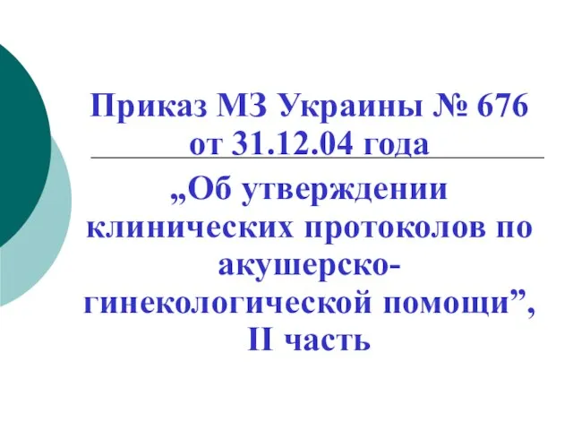 Приказ МЗ Украины № 676 от 31.12.04 года „Об утверждении клинических протоколов