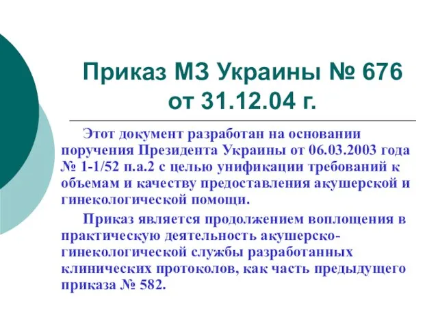 Приказ МЗ Украины № 676 от 31.12.04 г. Этот документ разработан на