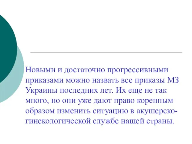 Новыми и достаточно прогрессивными приказами можно назвать все приказы МЗ Украины последних