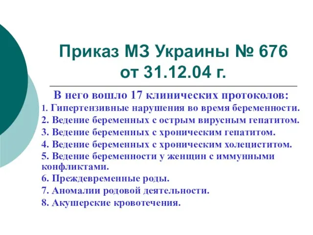 Приказ МЗ Украины № 676 от 31.12.04 г. В него вошло 17