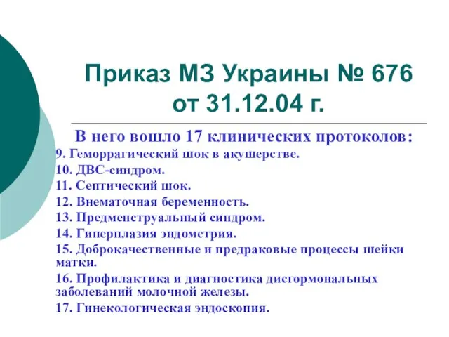 Приказ МЗ Украины № 676 от 31.12.04 г. В него вошло 17