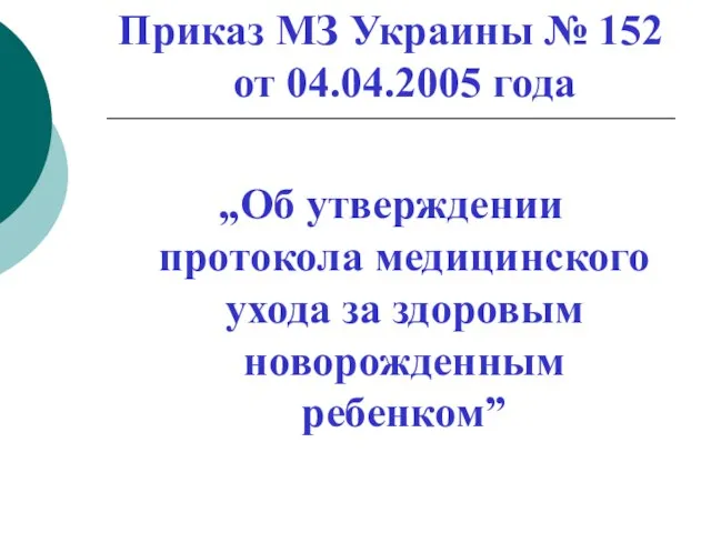 Приказ МЗ Украины № 152 от 04.04.2005 года „Об утверждении протокола медицинского