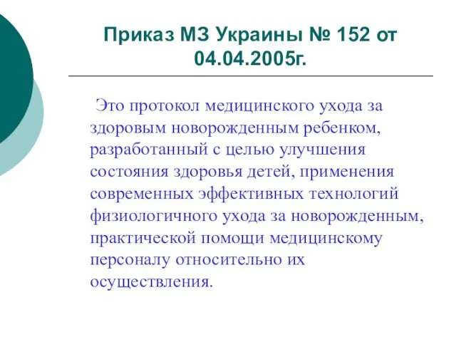 Приказ МЗ Украины № 152 от 04.04.2005г. Это протокол медицинского ухода за