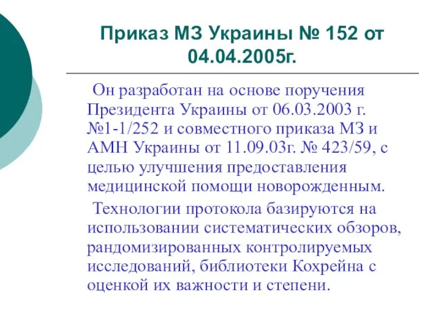Приказ МЗ Украины № 152 от 04.04.2005г. Он разработан на основе поручения
