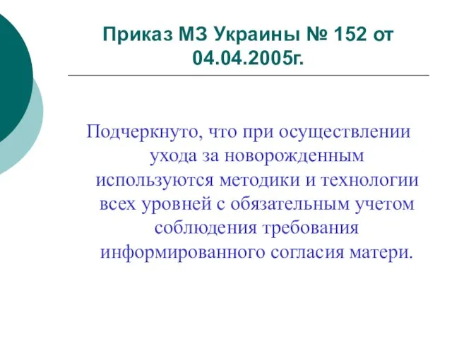 Приказ МЗ Украины № 152 от 04.04.2005г. Подчеркнуто, что при осуществлении ухода