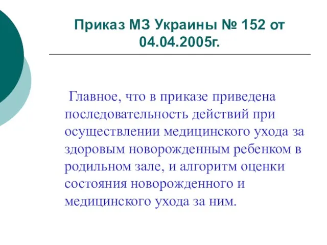 Приказ МЗ Украины № 152 от 04.04.2005г. Главное, что в приказе приведена