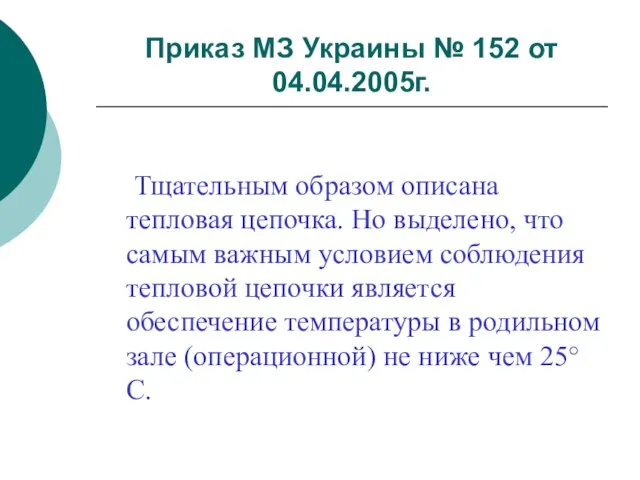 Приказ МЗ Украины № 152 от 04.04.2005г. Тщательным образом описана тепловая цепочка.