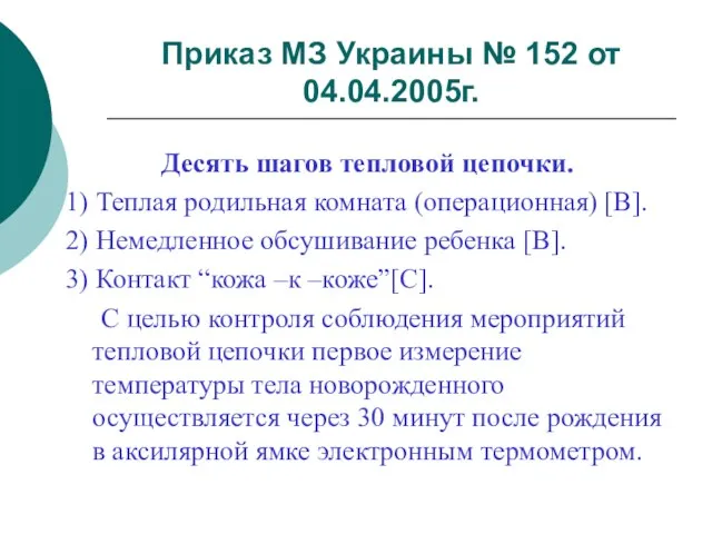 Приказ МЗ Украины № 152 от 04.04.2005г. Десять шагов тепловой цепочки. 1)