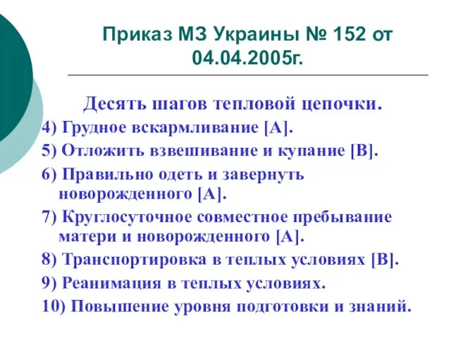 Приказ МЗ Украины № 152 от 04.04.2005г. Десять шагов тепловой цепочки. 4)