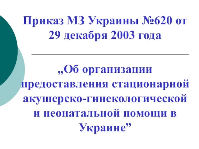 Приказ МЗ Украины №620 от 29 декабря 2003 года „Об организации предоставления