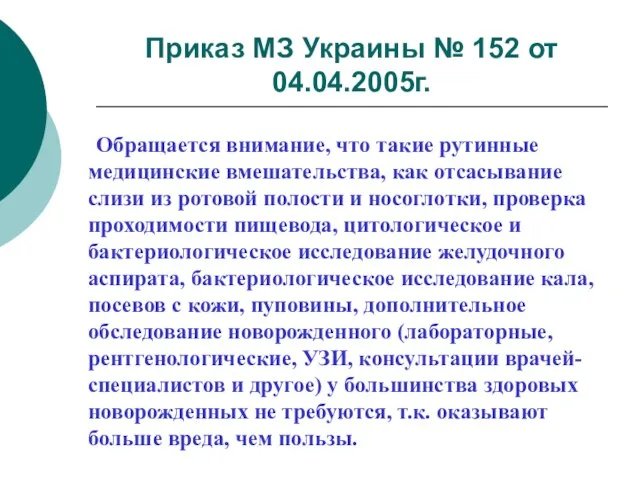Приказ МЗ Украины № 152 от 04.04.2005г. Обращается внимание, что такие рутинные