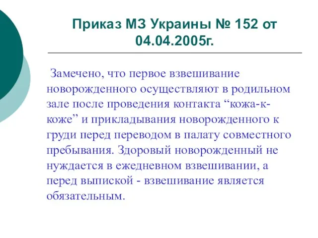 Приказ МЗ Украины № 152 от 04.04.2005г. Замечено, что первое взвешивание новорожденного