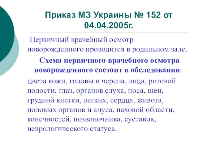 Приказ МЗ Украины № 152 от 04.04.2005г. Первичный врачебный осмотр новорожденного проводится