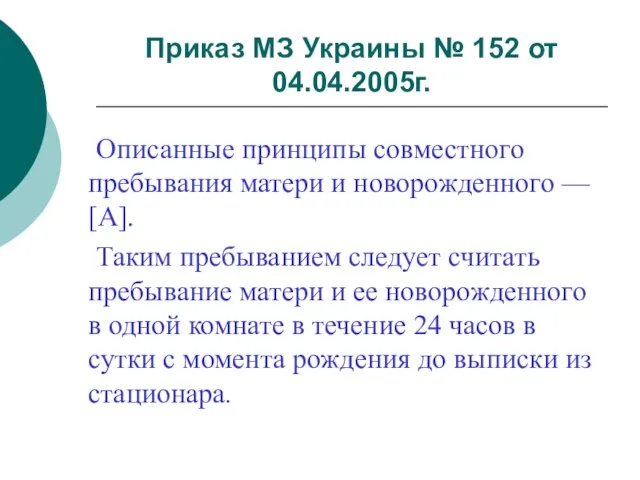 Приказ МЗ Украины № 152 от 04.04.2005г. Описанные принципы совместного пребывания матери