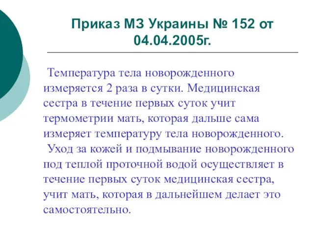 Приказ МЗ Украины № 152 от 04.04.2005г. Температура тела новорожденного измеряется 2