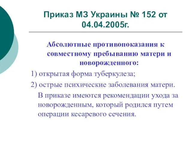 Приказ МЗ Украины № 152 от 04.04.2005г. Абсолютные противопоказания к совместному пребыванию