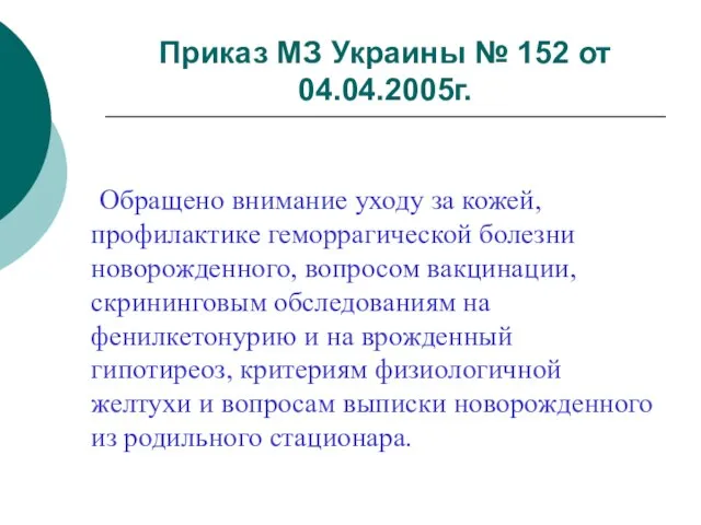 Приказ МЗ Украины № 152 от 04.04.2005г. Обращено внимание уходу за кожей,