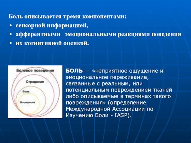 БОЛЬ — «неприятное ощущение и эмоциональное переживание, связанные с реальным, или потенциальным