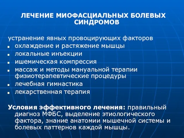 ЛЕЧЕНИЕ МИОФАСЦИАЛЬНЫХ БОЛЕВЫХ СИНДРОМОВ устранение явных провоцирующих факторов охлаждение и растяжение мышцы