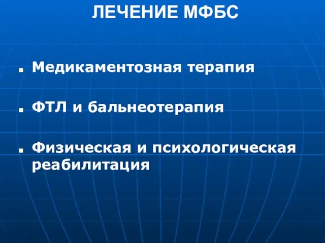 ЛЕЧЕНИЕ МФБС Медикаментозная терапия ФТЛ и бальнеотерапия Физическая и психологическая реабилитация