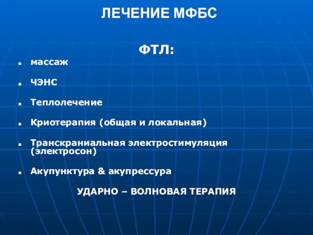 ЛЕЧЕНИЕ МФБС ФТЛ: массаж ЧЭНС Теплолечение Криотерапия (общая и локальная) Транскраниальная электростимуляция