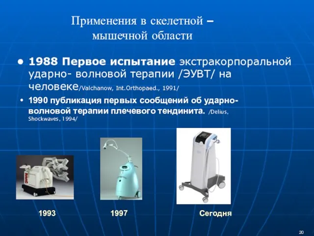 1988 Первое испытание экстракорпоральной ударно- волновой терапии /ЭУВТ/ на человеке/Valchanow, Int.Orthopaed., 1991/