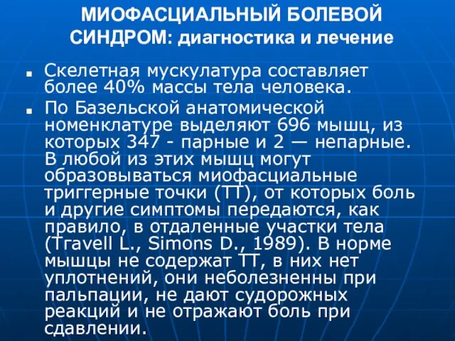 МИОФАСЦИАЛЬНЫЙ БОЛЕВОЙ СИНДРОМ: диагностика и лечение Скелетная мускулатура составляет более 40% массы