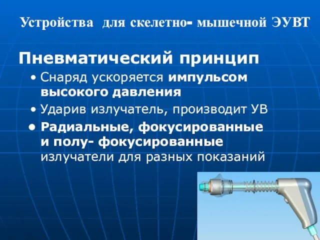 Пневматический принцип Снаряд ускоряется импульсом высокого давления Ударив излучатель, производит УВ Радиальные,