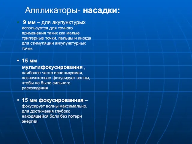 Аппликаторы- насадки: 9 мм – для акупунктурых используется для точного применения таких