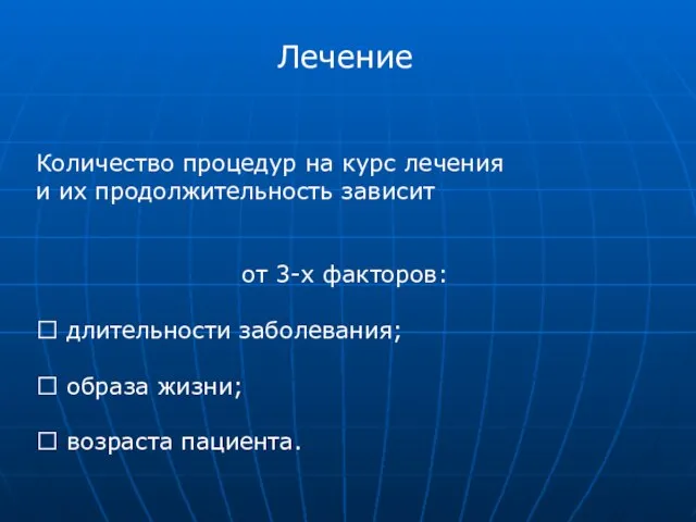 Лечение Количество процедур на курс лечения и их продолжительность зависит от 3-х