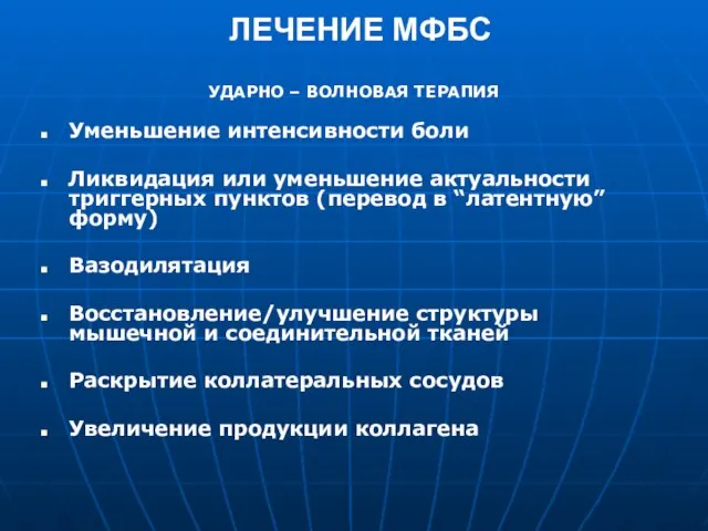 ЛЕЧЕНИЕ МФБС УДАРНО – ВОЛНОВАЯ ТЕРАПИЯ Уменьшение интенсивности боли Ликвидация или уменьшение