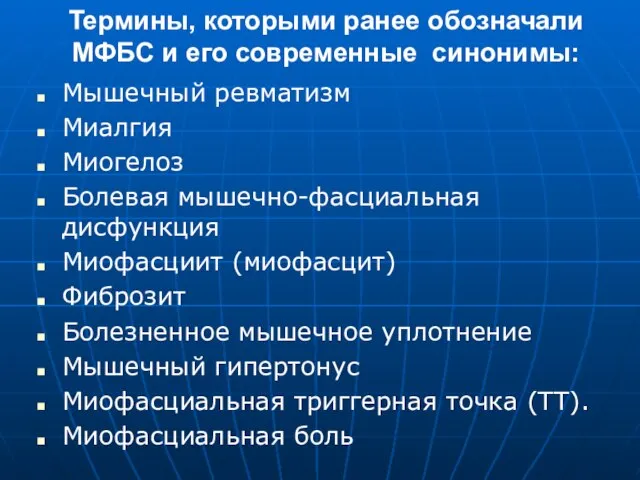 Термины, которыми ранее обозначали МФБС и его современные синонимы: Мышечный ревматизм Миалгия