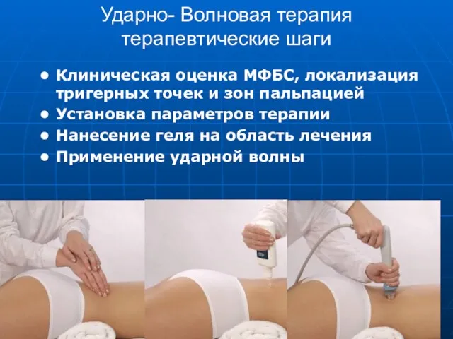 Shockwave Therapy in musculoskeletal disorders treatment/ Ondrej Prouza Ударно- Волновая терапия терапевтические