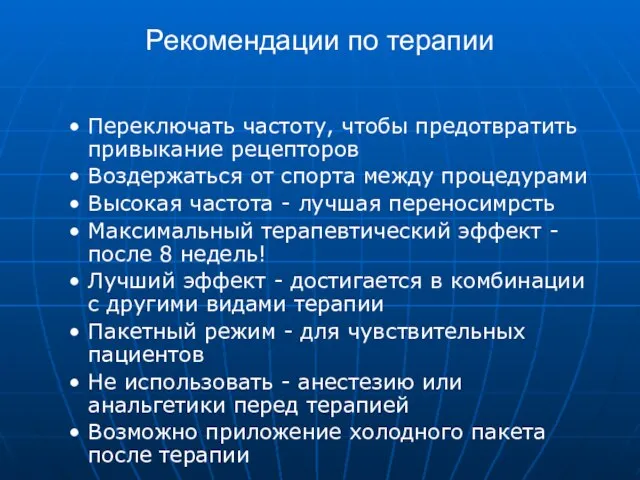 Рекомендации по терапии Переключать частоту, чтобы предотвратить привыкание рецепторов Воздержаться от спорта