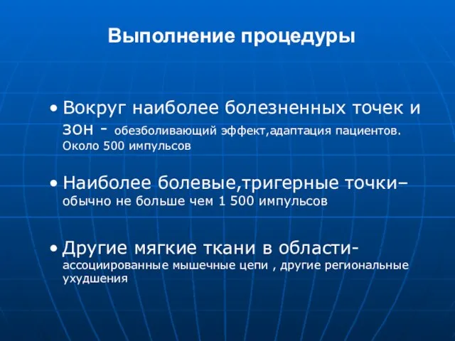 Выполнение процедуры Вокруг наиболее болезненных точек и зон - обезболивающий эффект,адаптация пациентов.