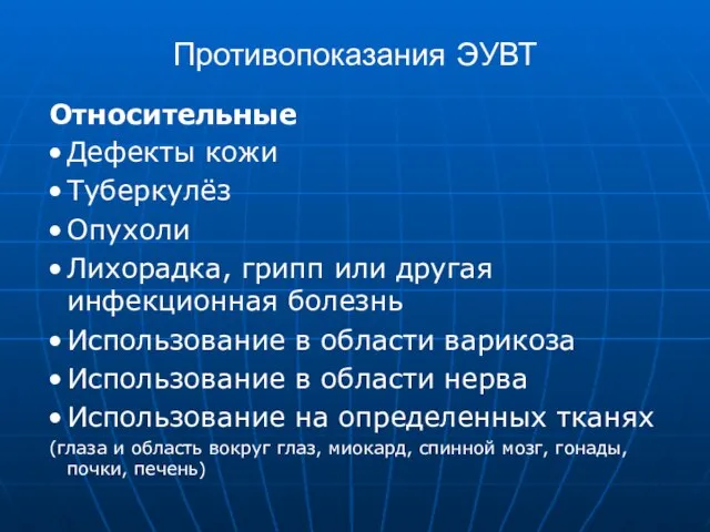 Относительные Дефекты кожи Туберкулёз Опухоли Лихорадка, грипп или другая инфекционная болезнь Использование