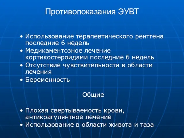 Противопоказания ЭУВТ Использование терапевтического рентгена последние 6 недель Медикаментозное лечение кортикостероидами последние