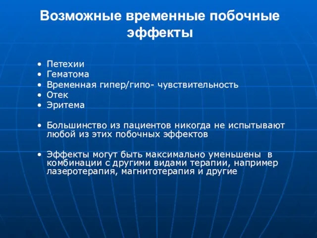 Возможные временные побочные эффекты Петехии Гематома Временная гипер/гипо- чувствительность Отек Эритема Большинство