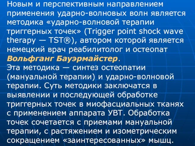 Новым и перспективным направлением применения ударно-волновых волн является методика «ударно-волновой терапии триггерных