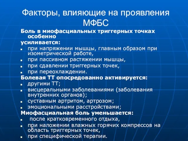 Факторы, влияющие на проявления МФБС Боль в миофасциальных триггерных точках особенно усиливается: