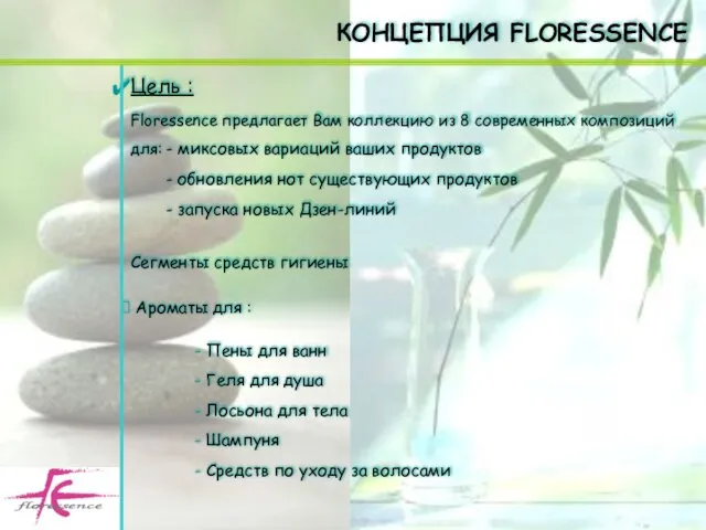 Цель : Floressence предлагает Вам коллекцию из 8 современных композиций для: -