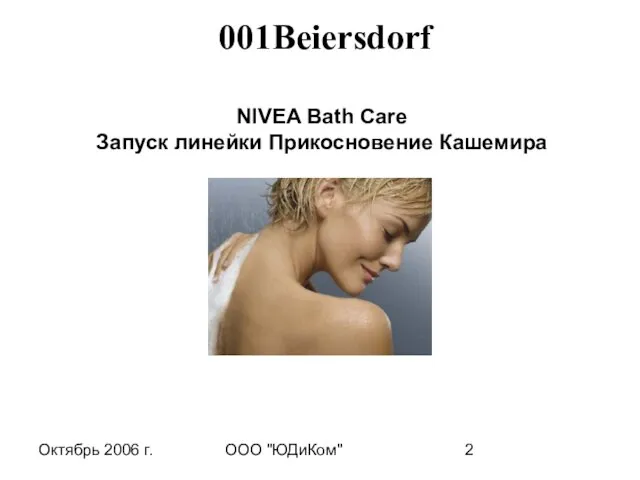 Октябрь 2006 г. ООО "ЮДиКом" NIVEA Bath Care Запуск линейки Прикосновение Кашемира 001Beiersdorf