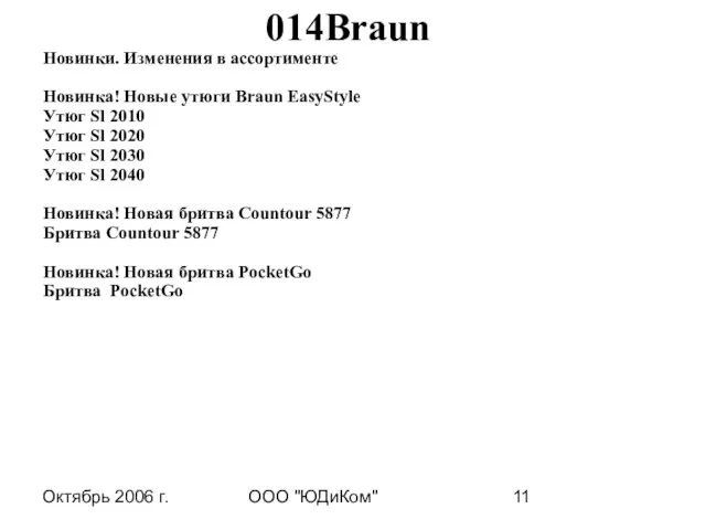 Октябрь 2006 г. ООО "ЮДиКом" 014Braun Новинки. Изменения в ассортименте Новинка! Новые